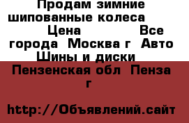 Продам зимние шипованные колеса Yokohama  › Цена ­ 12 000 - Все города, Москва г. Авто » Шины и диски   . Пензенская обл.,Пенза г.